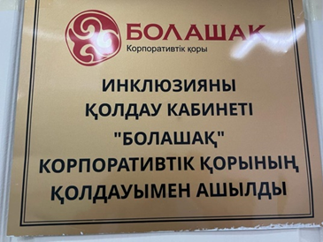 Инклюзивті білім беру кабинеті